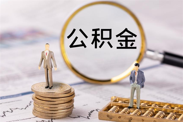 吉安离职了公积金怎么提（离职了公积金怎么提取?）