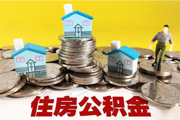 吉安辞职后怎么去领取公积金（辞职后怎么领取公积金里面的钱）