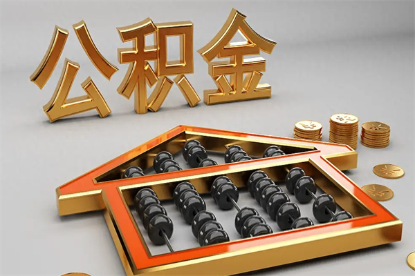 吉安代取个人公积金（一般代取公积金手续费多少）