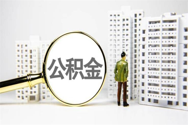 吉安离职后公积金多久能取（离职后公积金多久可以提现出来）