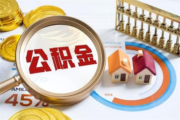吉安离职几个月能取公积金（离职多久可取公积金）