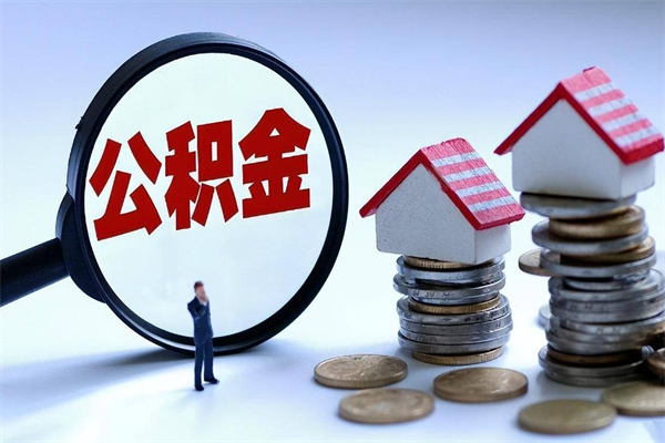 吉安离职后公积金怎么取出来（离职后公积金怎么才能全部取出来）