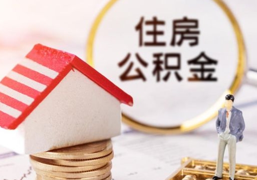 吉安市公积金如何取出来（市管公积金 提取）