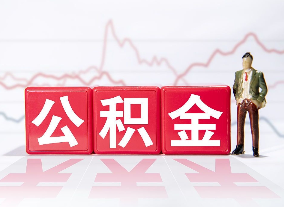 吉安在职公积金可以取钱多少（在职人员公积金能取出来吗?）