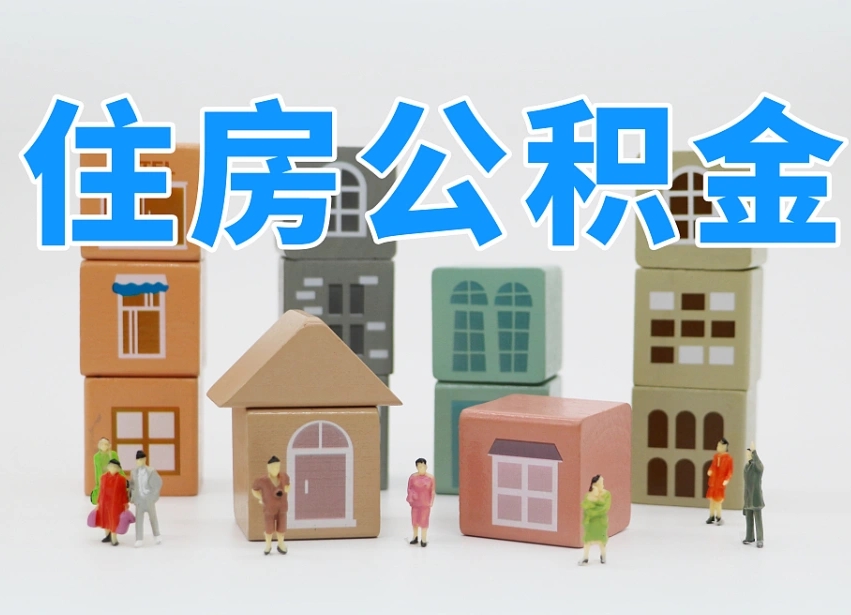 吉安公积金封存多久能取（公积金封存多久才能取）