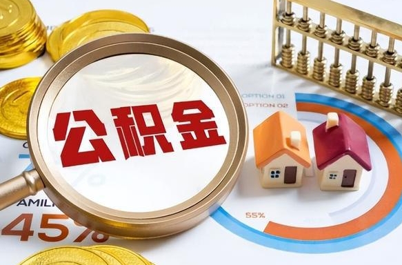 吉安封存半年后公积金怎么取（封存半年提取公积金流程）