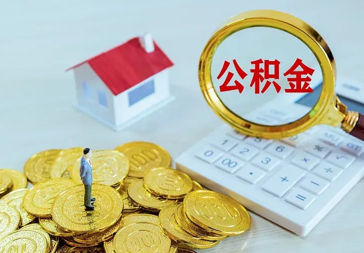 吉安离职后多久能取公积金的钱（离职后多长时间能取住房公积金）