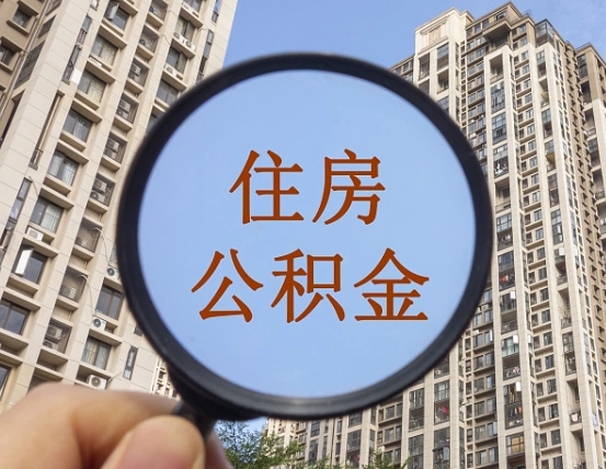 吉安离职了公积金怎么取（离职了公积金怎么快速提取出来）