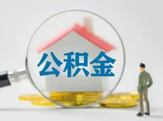 吉安辞职以后可以把公积金取出来吗（辞职能不能把公积金取出来）