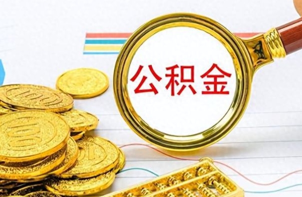 吉安离职后公积金可以取（离职后公积金可以取吗?）