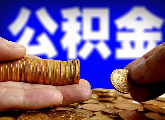 吉安补充公积金提款（补充公积金如何提取）